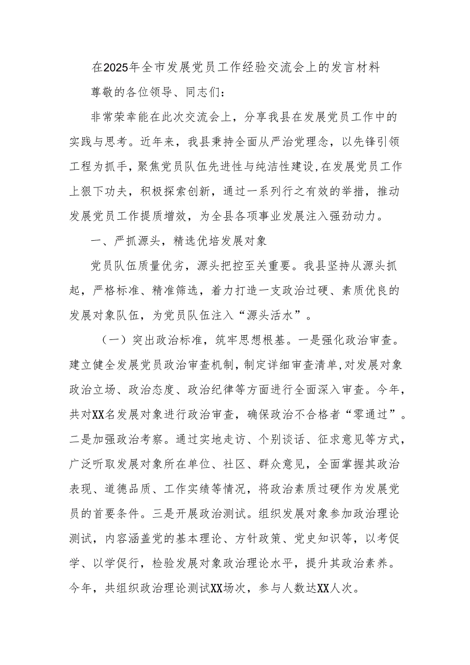 在2025年全市发展党员工作经验交流会上的发言材料.docx_第1页