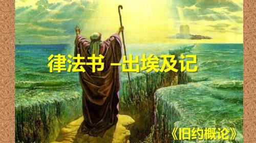旧约概论2出埃及记.ppt