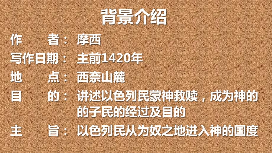 旧约概论2出埃及记.ppt_第3页