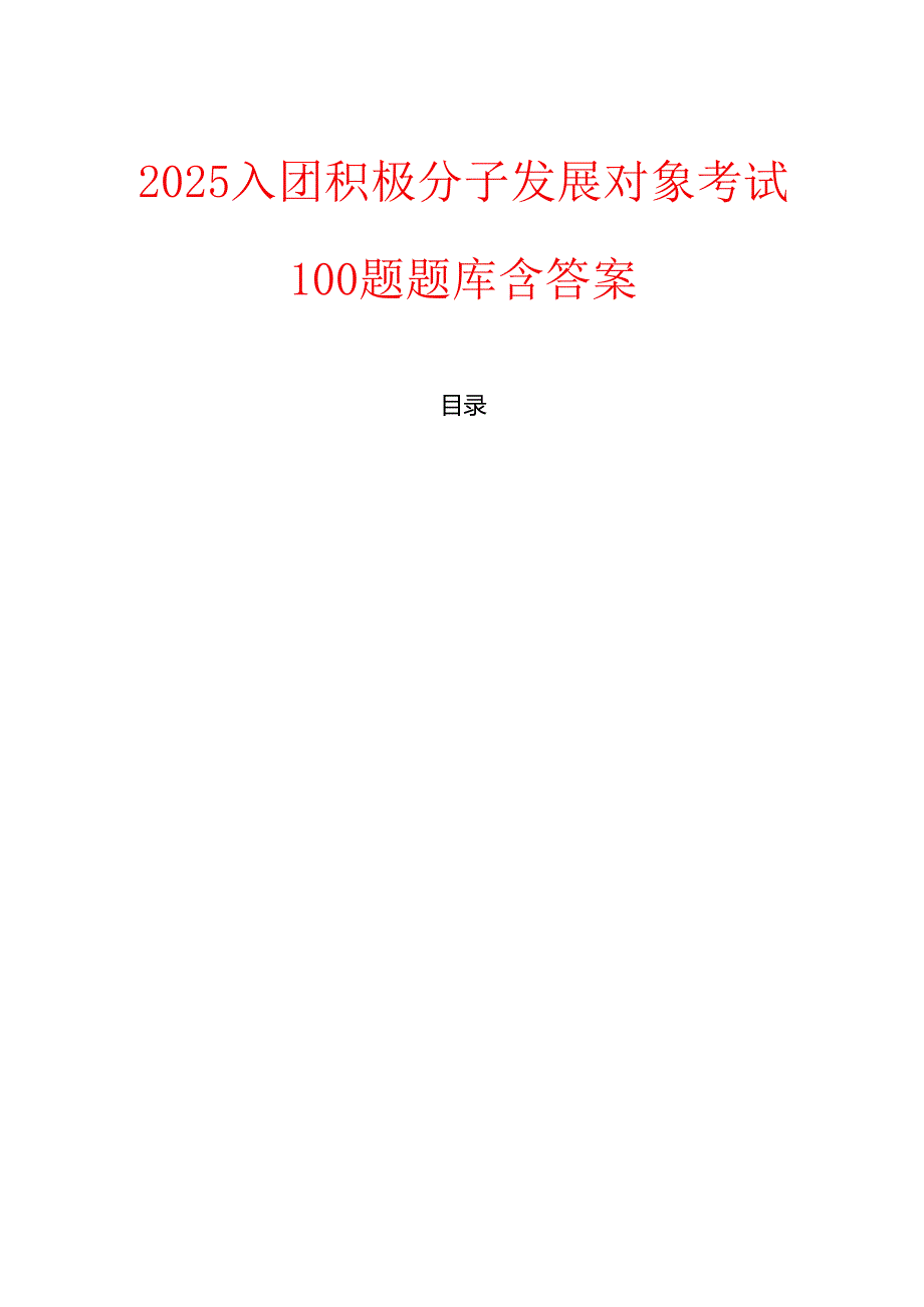 2025入团积极分子发展对象考试100题题库含答案.docx_第1页