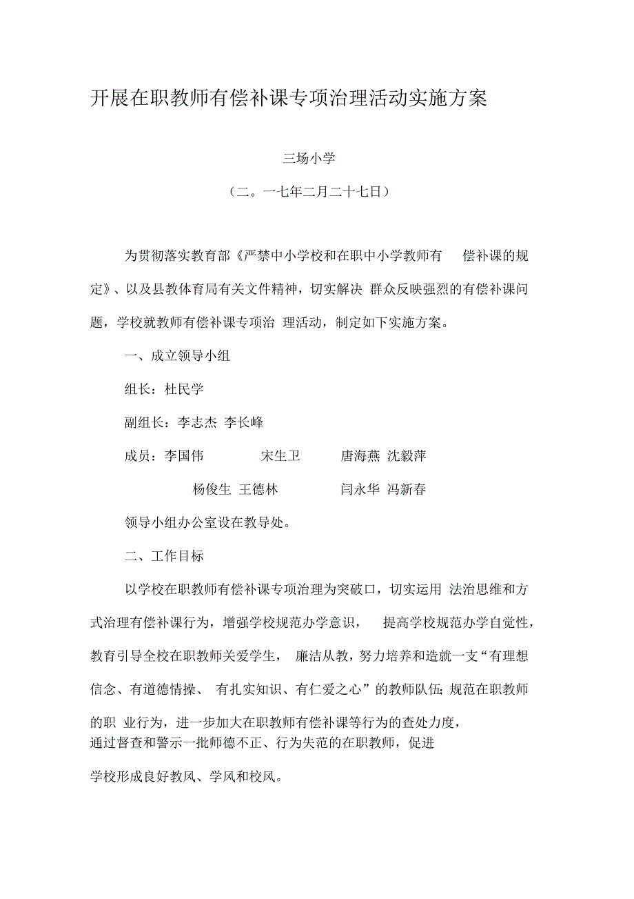 开展在职教师有偿补课专项治理活动实施方案.docx_第1页