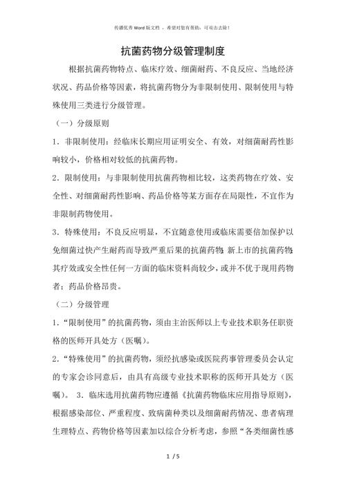 抗菌药物分级管理制度.docx