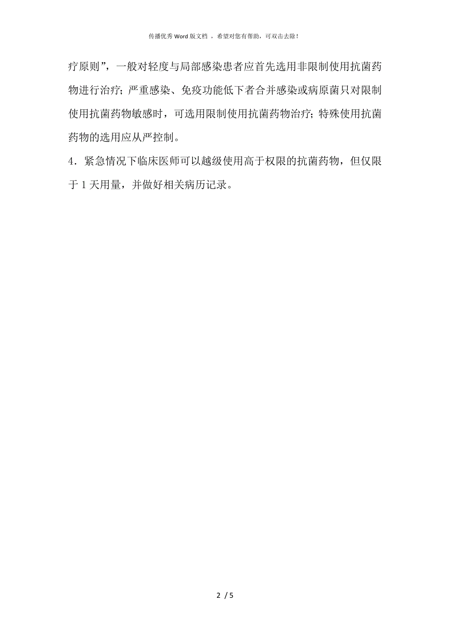 抗菌药物分级管理制度.docx_第3页