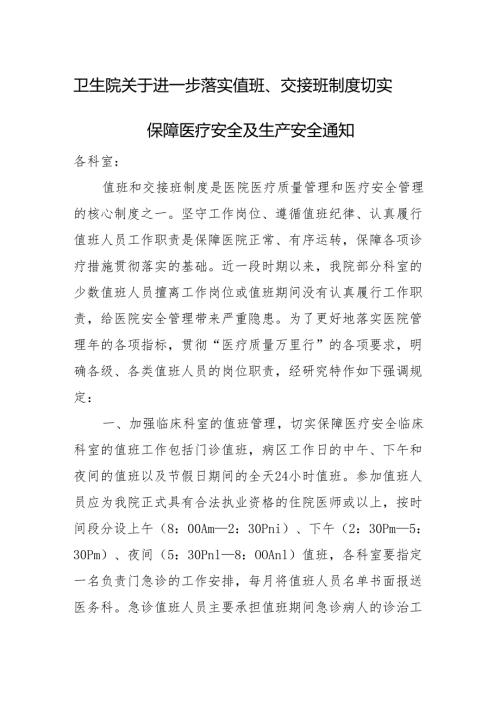 卫生院关于进一步落实值班交接班制度切实保障医疗安全及生产安全通知.docx