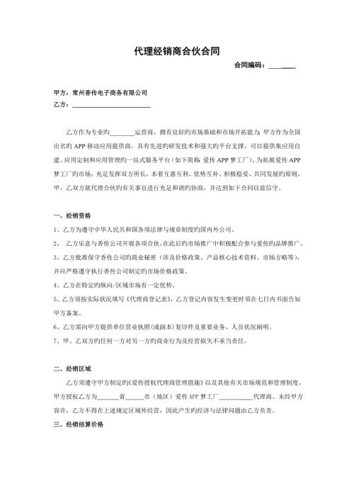 爱传APP代理合作协议.doc