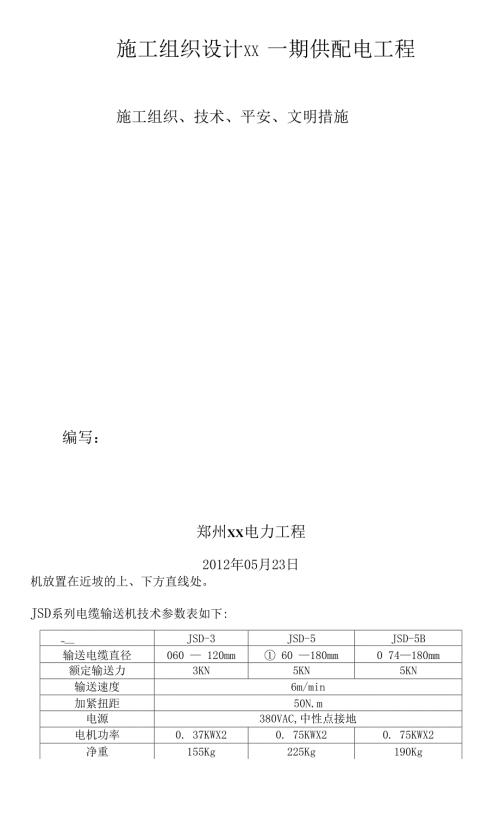 楼盘小区供配电工程施工组织设计.docx