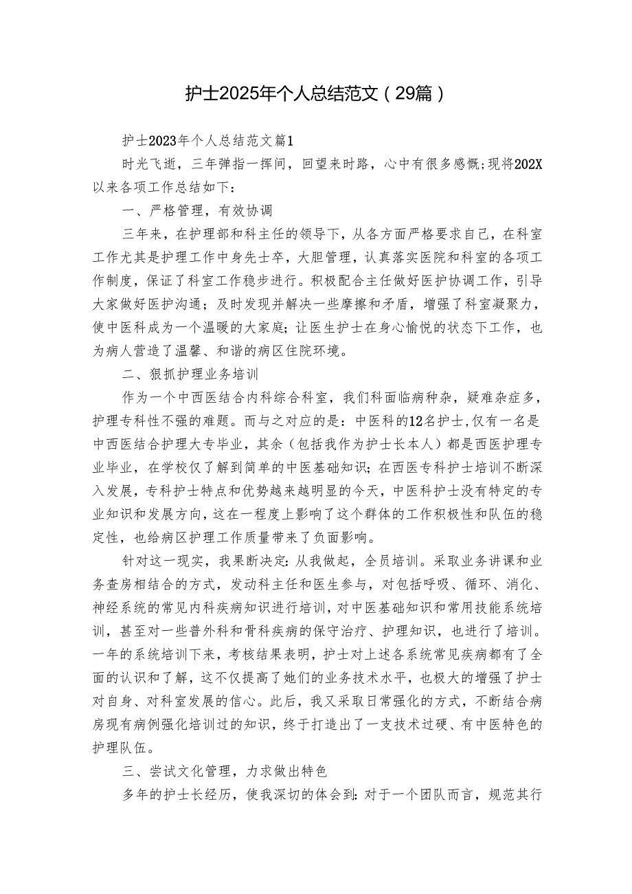 护士2025年个人总结范文（29篇）.docx_第1页