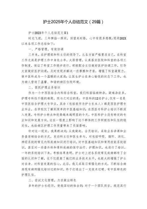 护士2025年个人总结范文（29篇）.docx