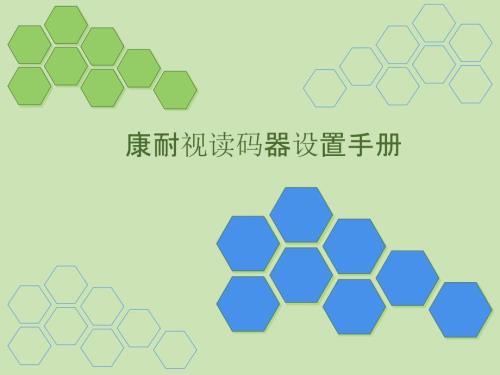 康耐视读码器设置手册.ppt