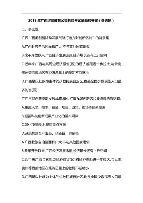 整理广西继续教育公需科目考试试题和答案21.docx