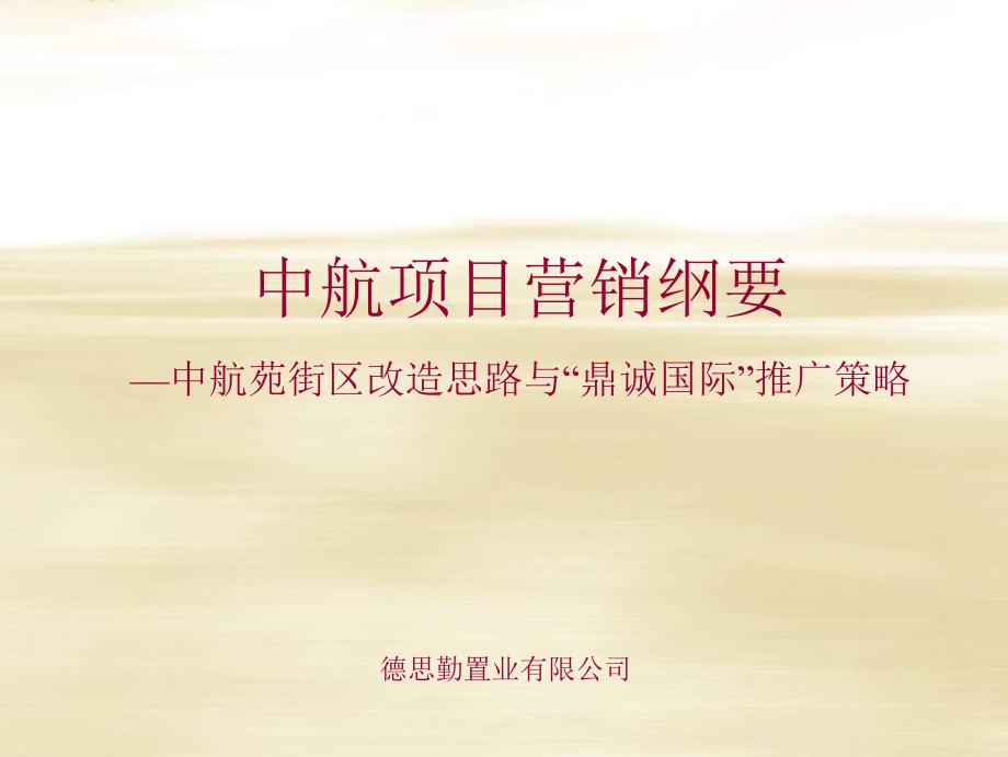 深圳中航苑街区改造思路与鼎诚国际推广策略德思勤111页.ppt_第1页
