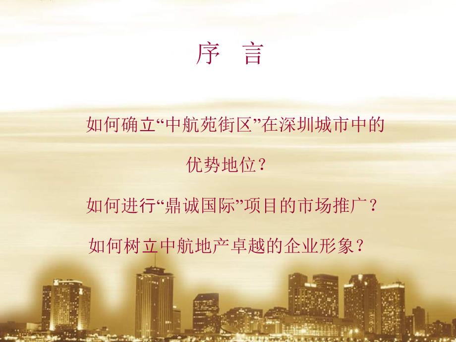 深圳中航苑街区改造思路与鼎诚国际推广策略德思勤111页.ppt_第2页