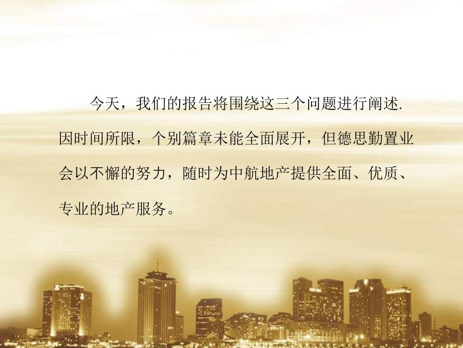 深圳中航苑街区改造思路与鼎诚国际推广策略德思勤111页.ppt_第3页