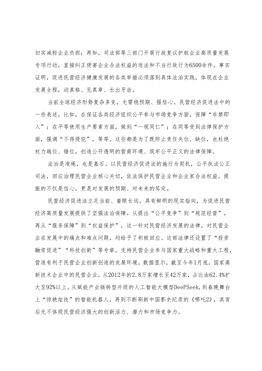 2025年《中华人民共和国民营经济促进法》正式施行心得体会感悟.docx_第2页