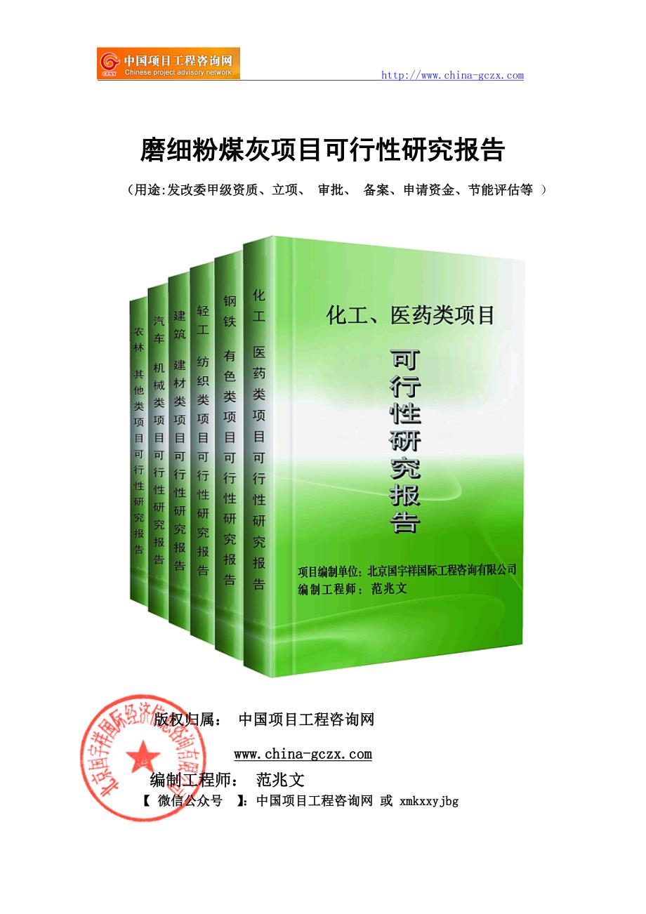 磨细粉煤灰项目可行性研究报告申请报告备案.doc_第1页
