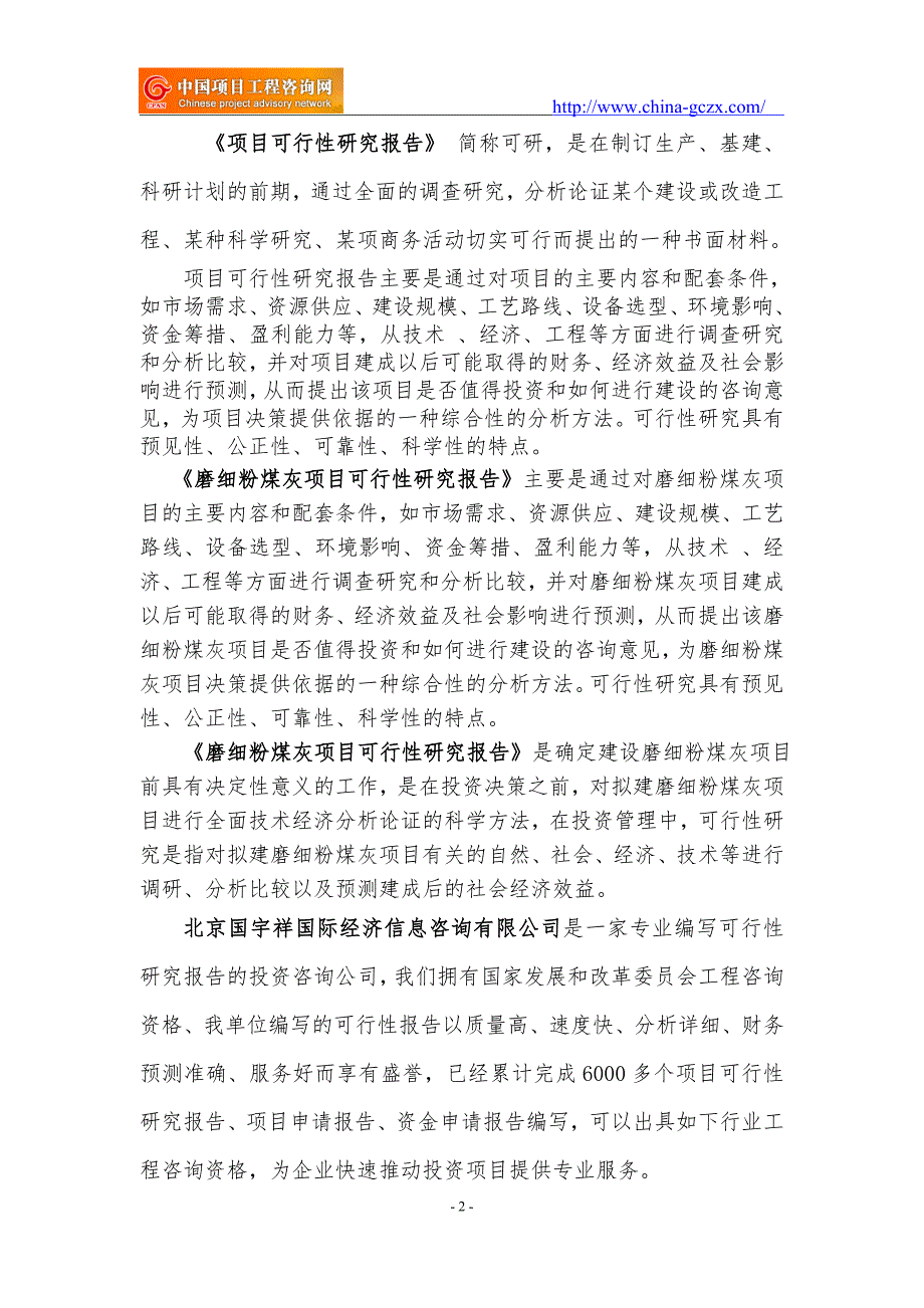 磨细粉煤灰项目可行性研究报告申请报告备案.doc_第2页