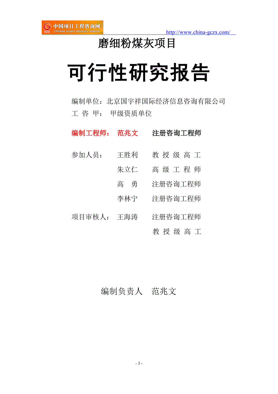 磨细粉煤灰项目可行性研究报告申请报告备案.doc_第3页