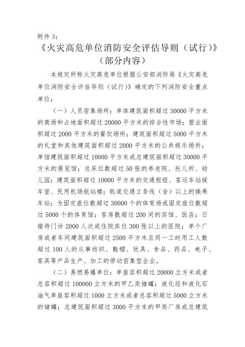 火灾高危单位消防安全评估导则试行.docx