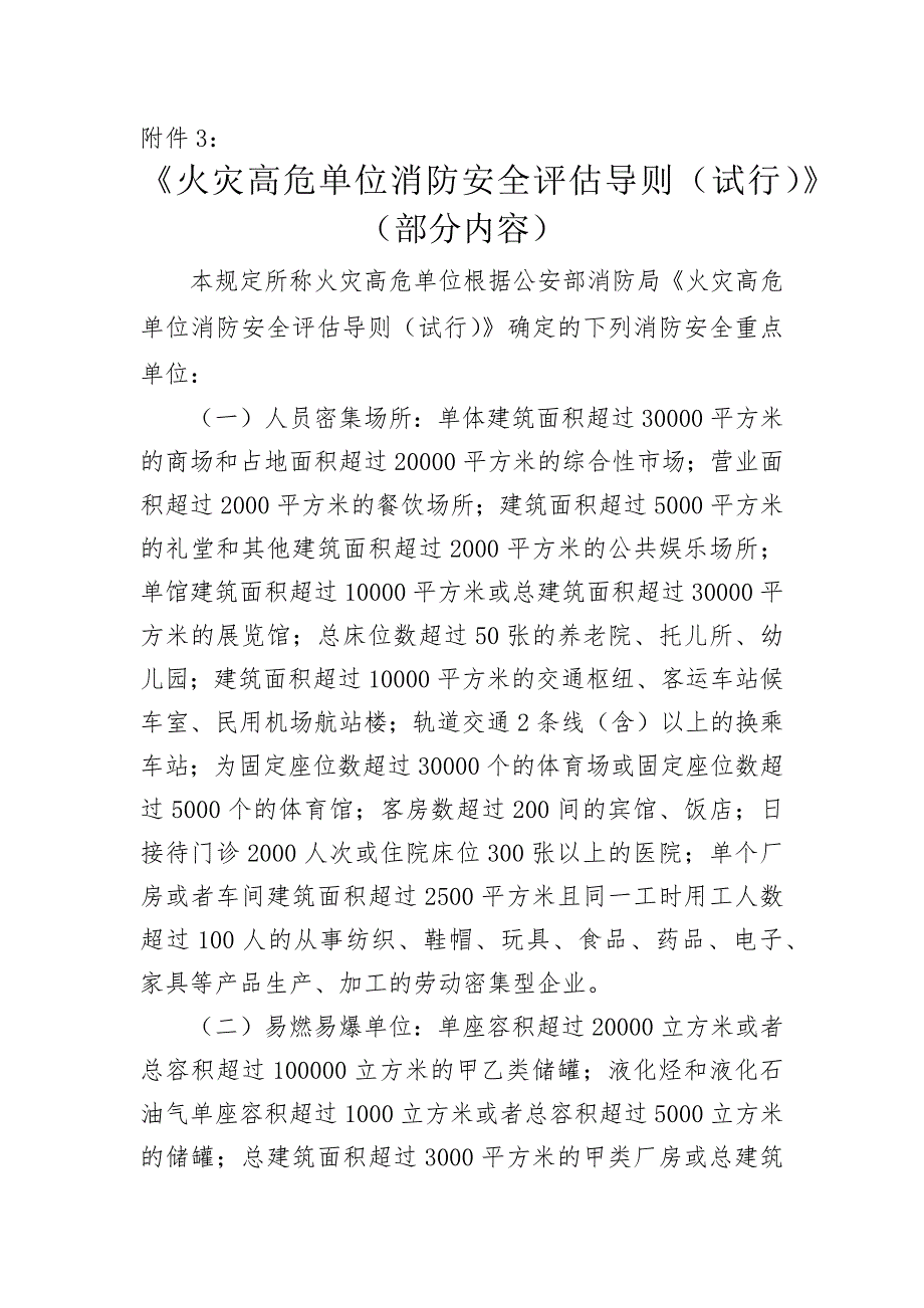 火灾高危单位消防安全评估导则试行.docx_第1页