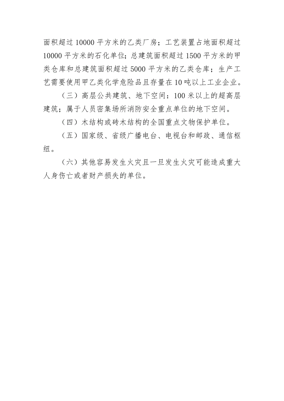 火灾高危单位消防安全评估导则试行.docx_第2页