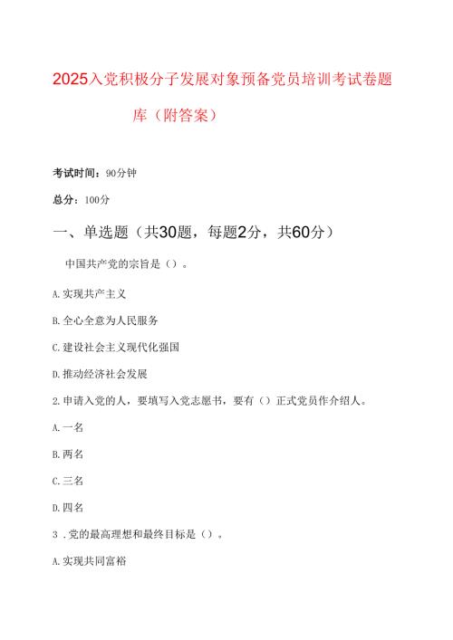 2025 入党积极分子发展对象预备党员培训考试卷题库（附答案）.docx