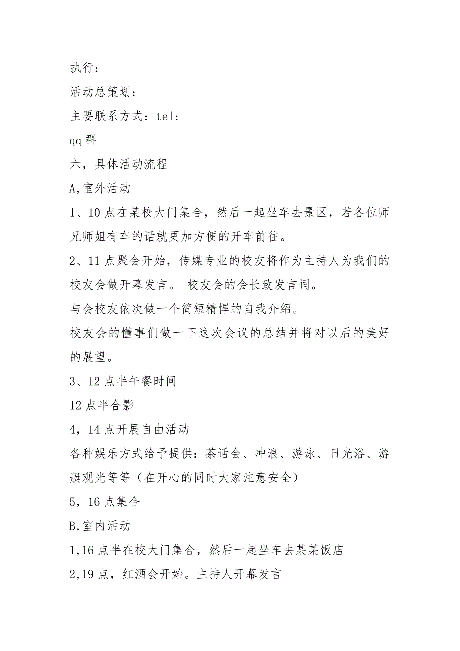 校友会活动策划方案共3篇.docx_第2页