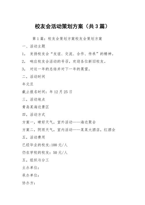 校友会活动策划方案共3篇.docx