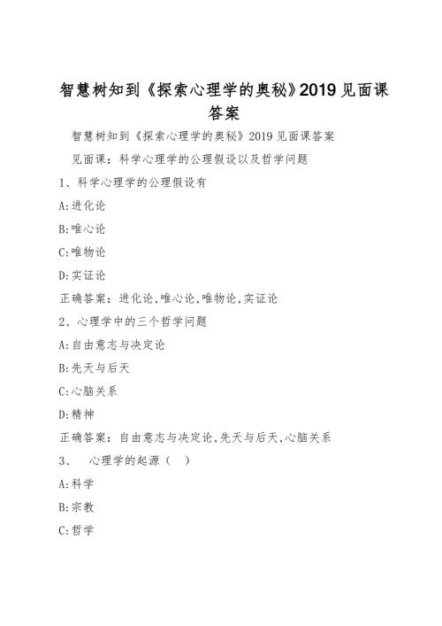 智慧树知到探索心理学的奥秘见面课答案.doc
