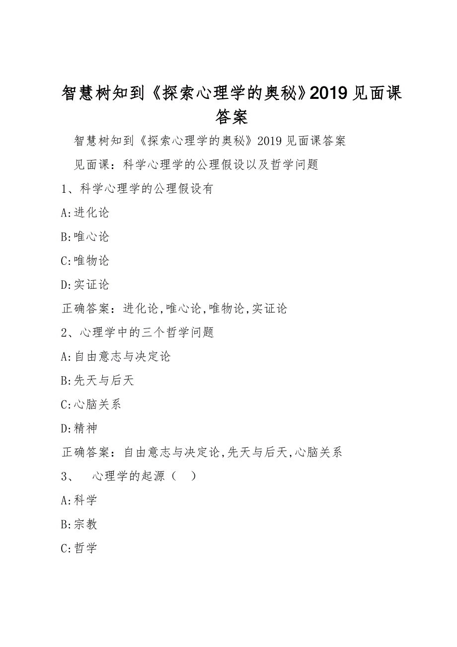 智慧树知到探索心理学的奥秘见面课答案.doc_第1页