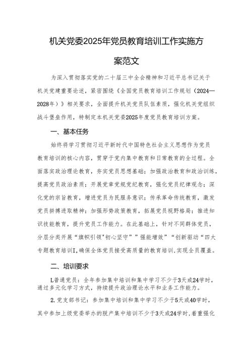 机关党委2025年党员教育培训工作实施方案范文.docx
