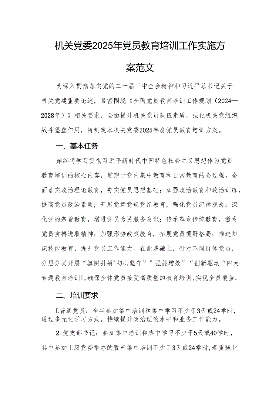 机关党委2025年党员教育培训工作实施方案范文.docx_第1页