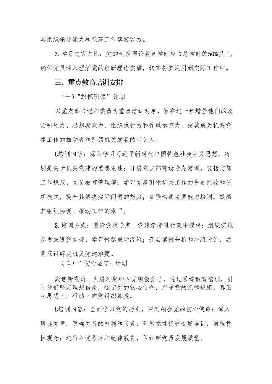 机关党委2025年党员教育培训工作实施方案范文.docx_第2页