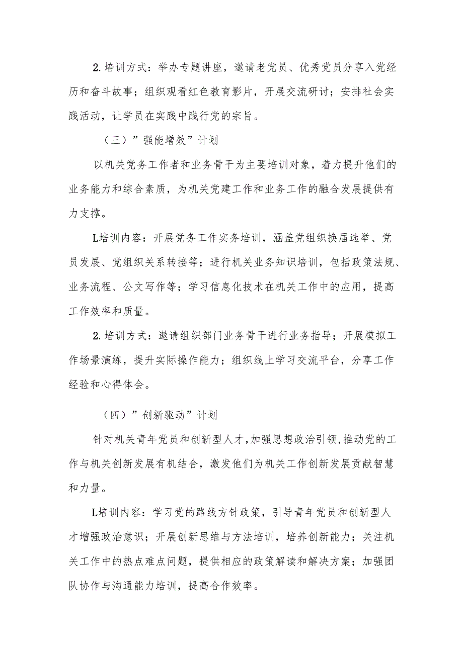 机关党委2025年党员教育培训工作实施方案范文.docx_第3页