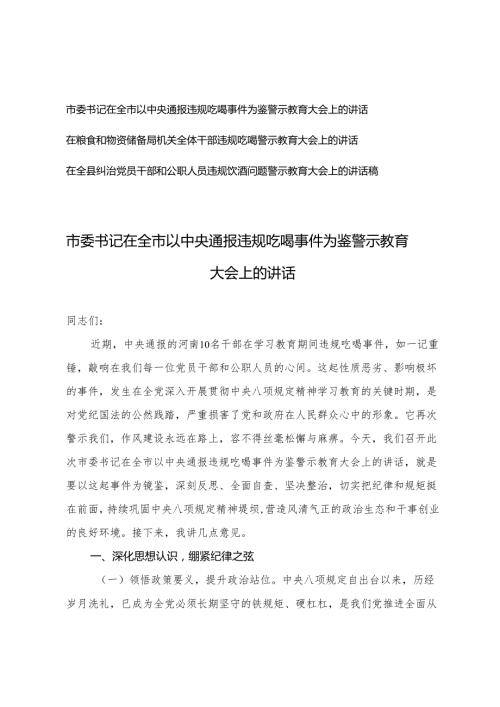 3篇 2025年市委书记在全市以中央通报违规吃喝事件为鉴警示教育大会上的讲话.docx