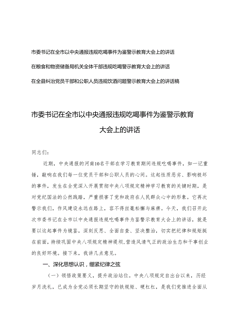 3篇 2025年市委书记在全市以中央通报违规吃喝事件为鉴警示教育大会上的讲话.docx_第1页