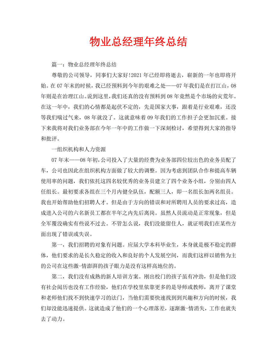 物业总经理年终总结通用.doc_第1页