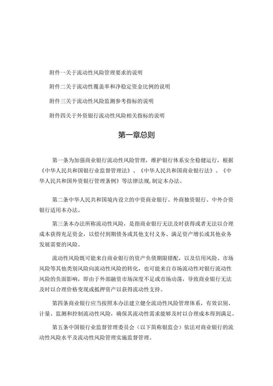 商业银行流动性风险管理办法.docx_第1页