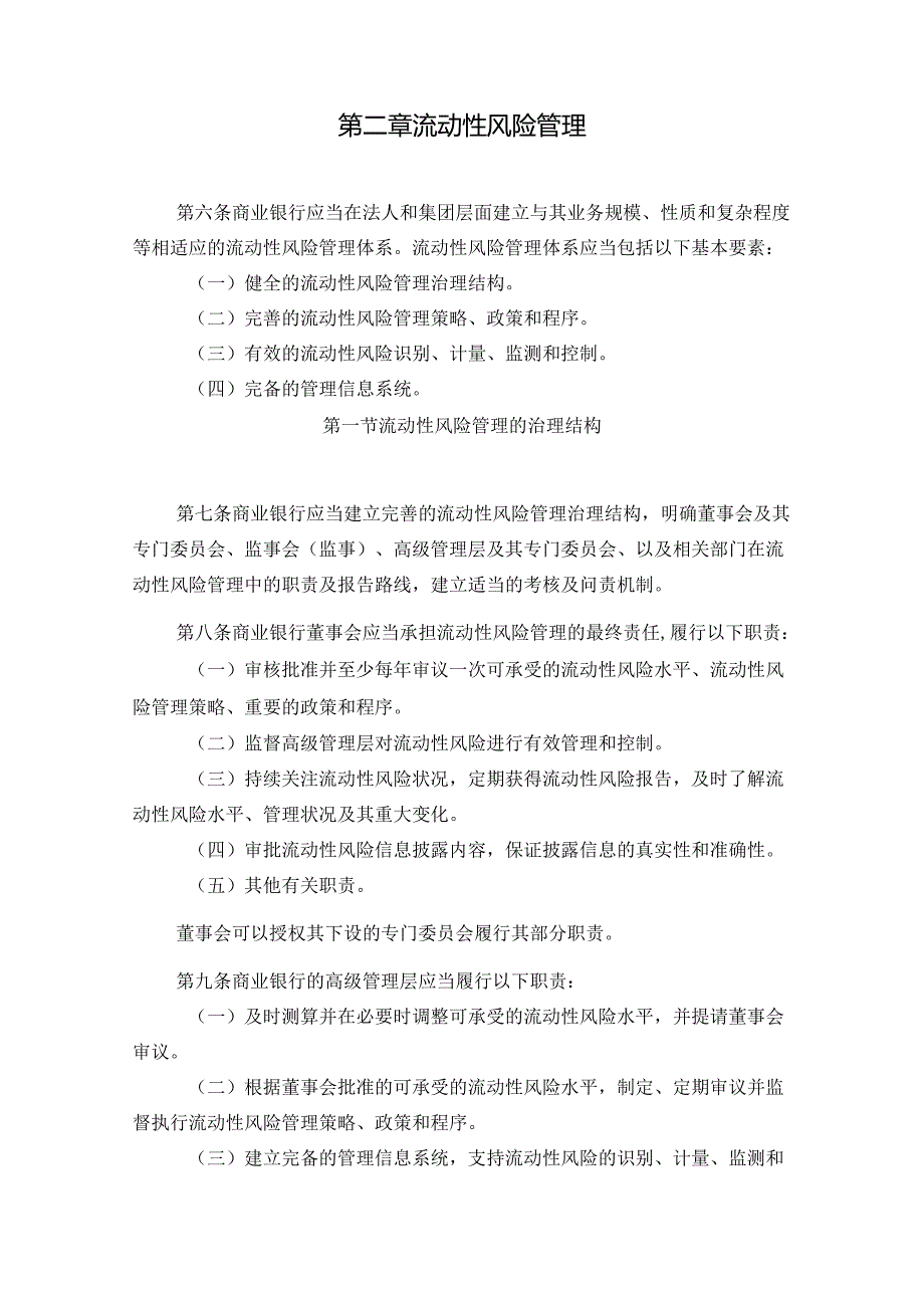 商业银行流动性风险管理办法.docx_第2页