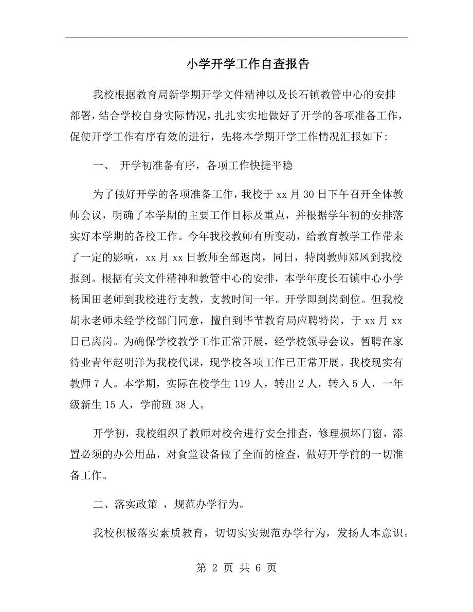 小学开学工作自查报告.doc_第2页