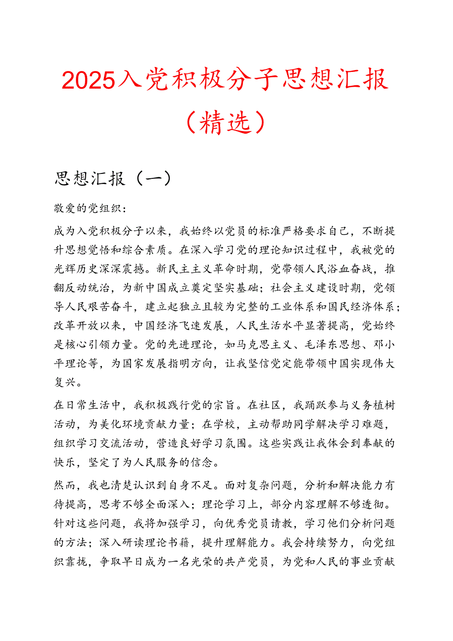 2025 入党积极分子思想汇报（精选）.docx_第1页