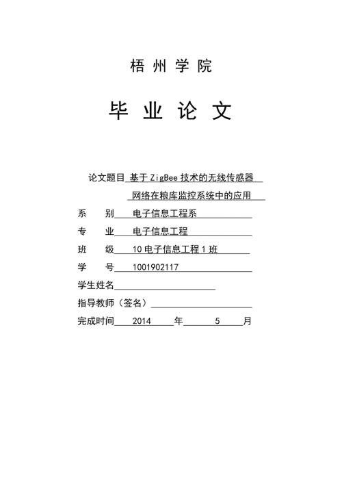 毕业设计论文基于ZigBee技术的无线传感器网络在粮库监控系统中的应用.doc