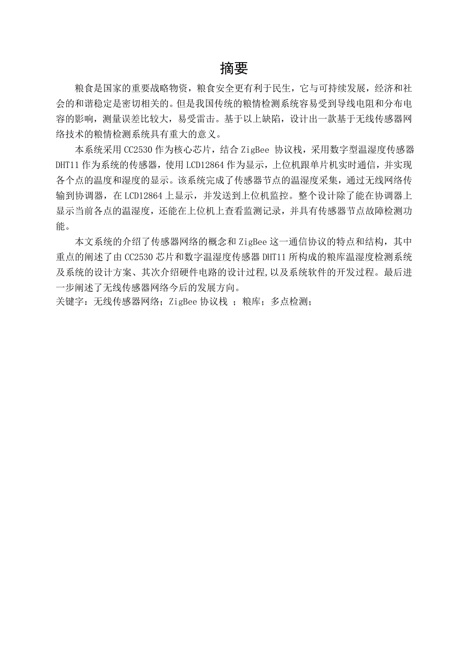 毕业设计论文基于ZigBee技术的无线传感器网络在粮库监控系统中的应用.doc_第2页