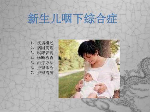 新生儿咽下综合症ppt课件.ppt