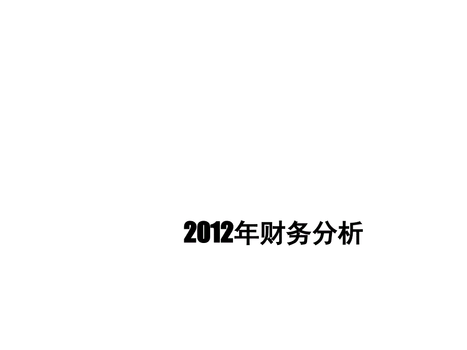 汇丰集团及汇丰银行中国财务分析.ppt_第1页