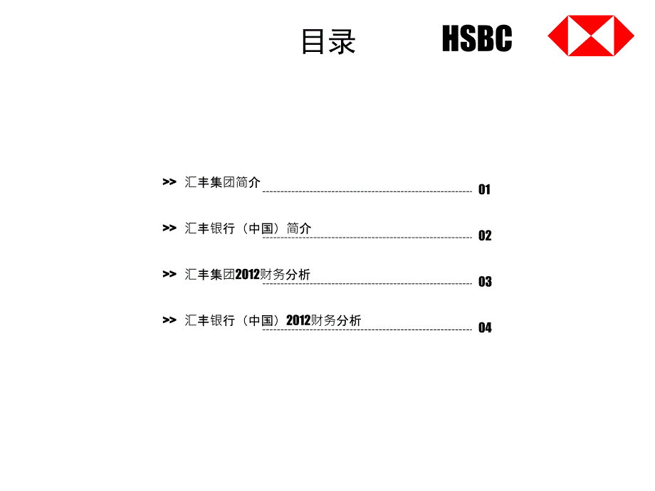 汇丰集团及汇丰银行中国财务分析.ppt_第2页