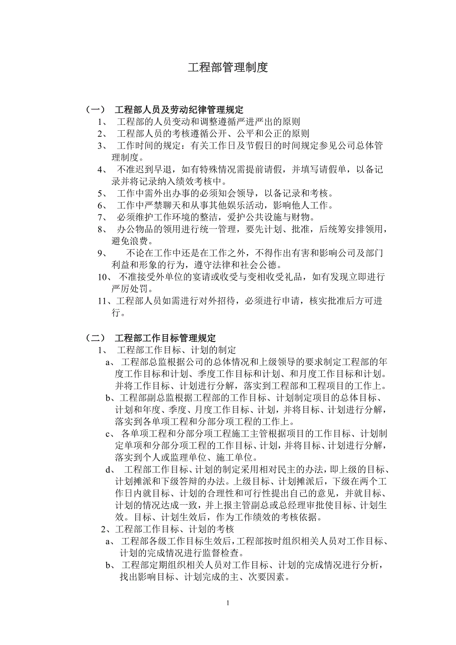 工程部管理制度完整版.doc_第1页