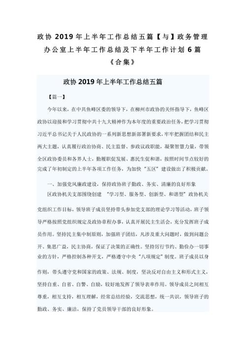 政协上半年工作总结五篇与政务管理办公室上半年工作总结及下半年工作计划6篇合集.doc