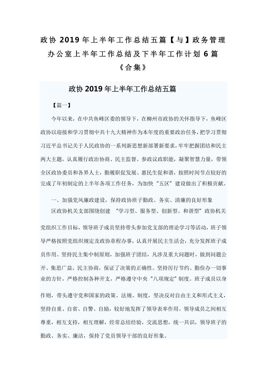 政协上半年工作总结五篇与政务管理办公室上半年工作总结及下半年工作计划6篇合集.doc_第1页