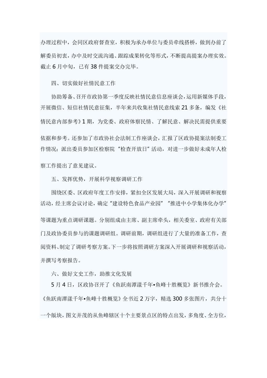 政协上半年工作总结五篇与政务管理办公室上半年工作总结及下半年工作计划6篇合集.doc_第3页
