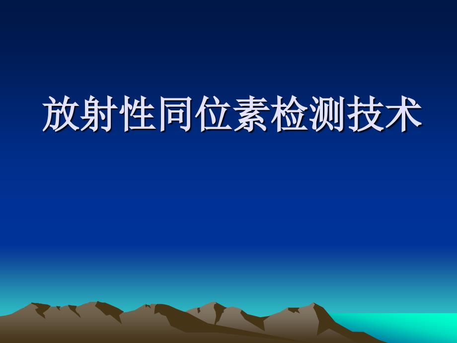 放射性同位素检测技术.ppt_第1页